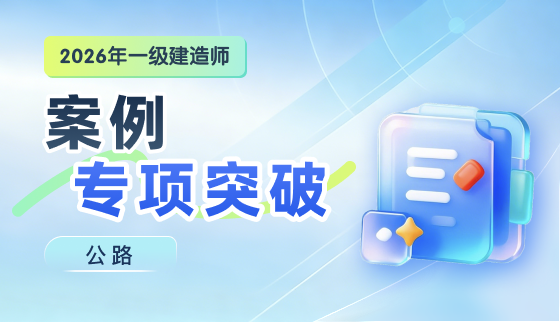 2026年一级建造师【案例专项突破】-公路