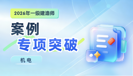 2026年一级建造师【案例专项突破】-机电
