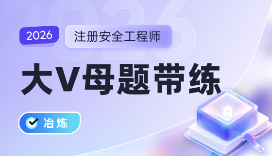 2026年注安【大V母题带练】-冶炼