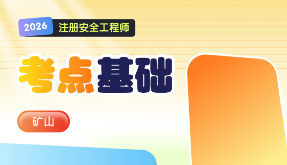 2026年注安【考点基础】-矿山