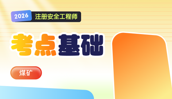 2026年注安【考点基础】-煤矿