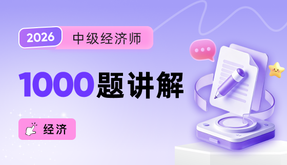 2026年中级经济师【1000题讲解】-经济
