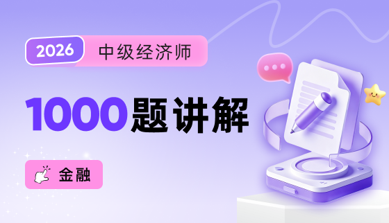 2026年中级经济师【1000题讲解】-财税