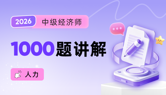 2026年中级经济师【1000题讲解】-人力
