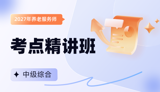 2027年养老服务师【考点精讲班】-中级综合
