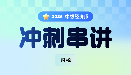 2026年中级经济师【冲刺串讲】-财税
