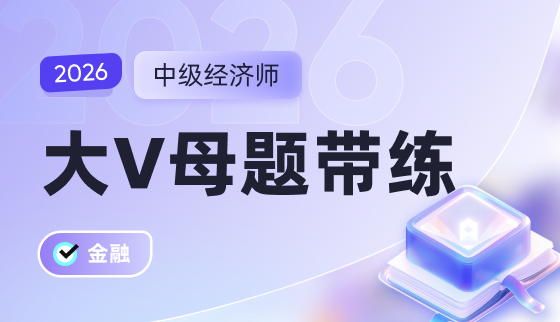 2026年中级经济师-【大V母题带练】-金融
