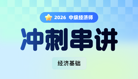 2026年中级经济师【冲刺串讲】-经济基础