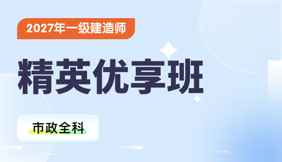 2027年一级建造师-精英优享班-市政全科