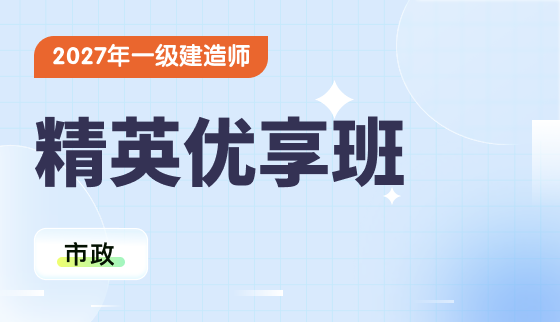 2027年一级建造师-精英优享班-市政