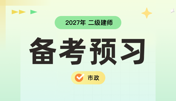 2027年二级建师【备考预习】-市政