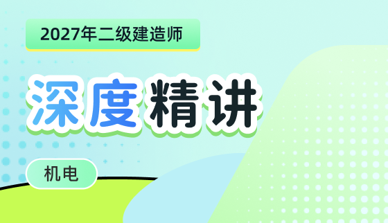 2027年二级建师【深度精讲】-机电