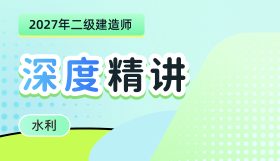 2027年二级建师【深度精讲】-水利