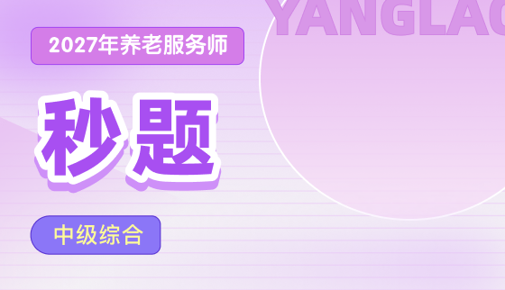 2027年养老服务师【秒题】-中级综合