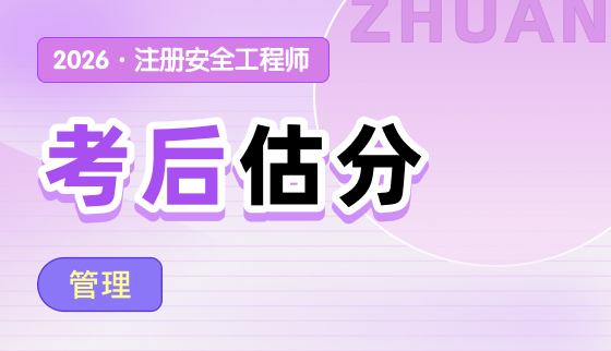 2026年注安【考后估分】-管理
