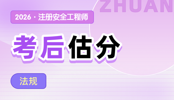 2026年注安【考后估分】-法规