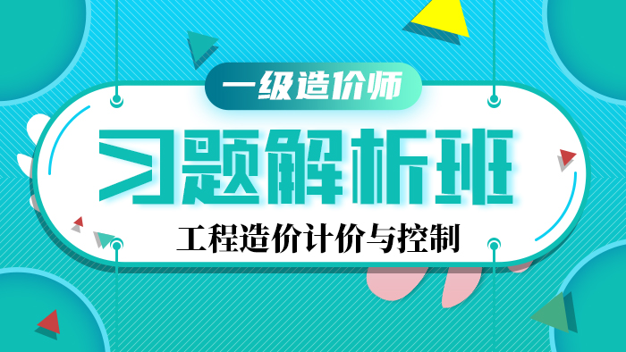 2020年【习题班】造价工程师--计价