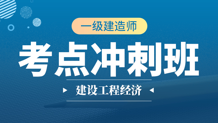 2020年【冲刺班】一级建造师建设工程--经济