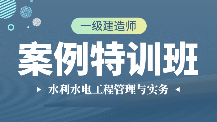 2020年【案例班】一级建造师建设工程--水利