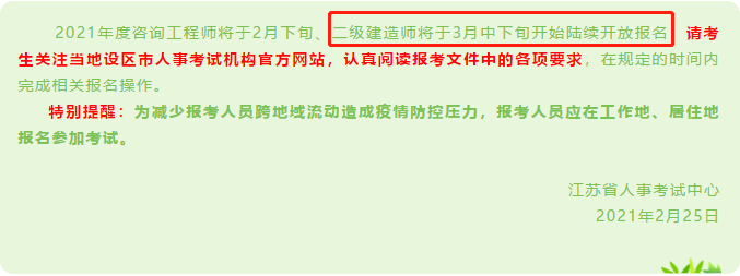 2021年江苏二级建造师考试将于3月中下旬开始陆续开放报名