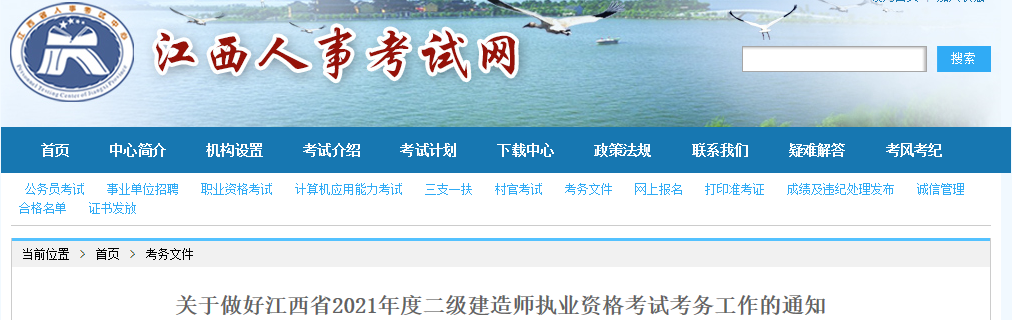 关于做好江西省2021年度二级建造师执业资格考试考务工作的通知