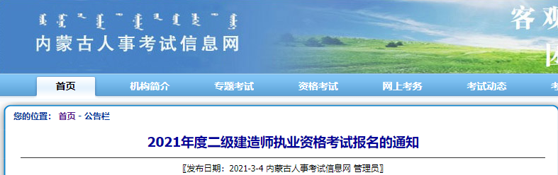 2021年内蒙古二级建造师考试报名通知