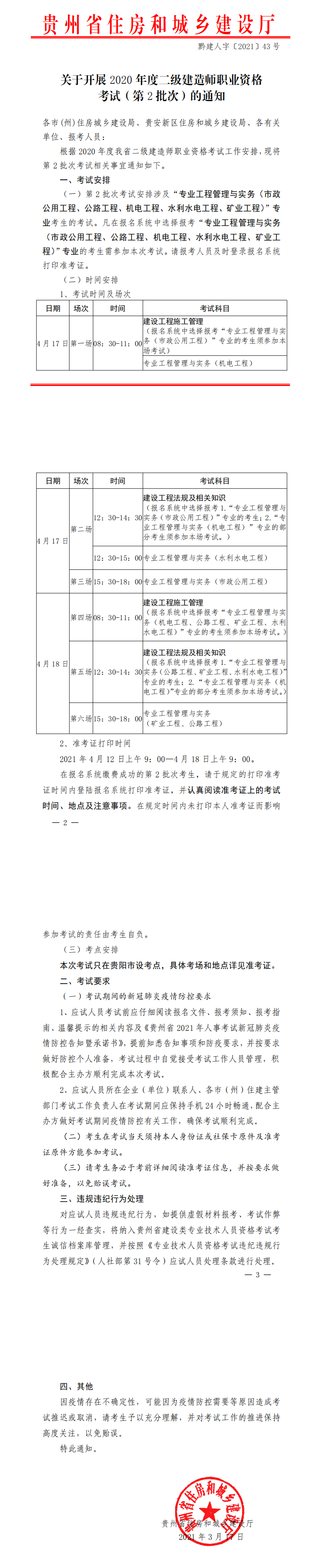 贵州二建考试通知(第2批次)