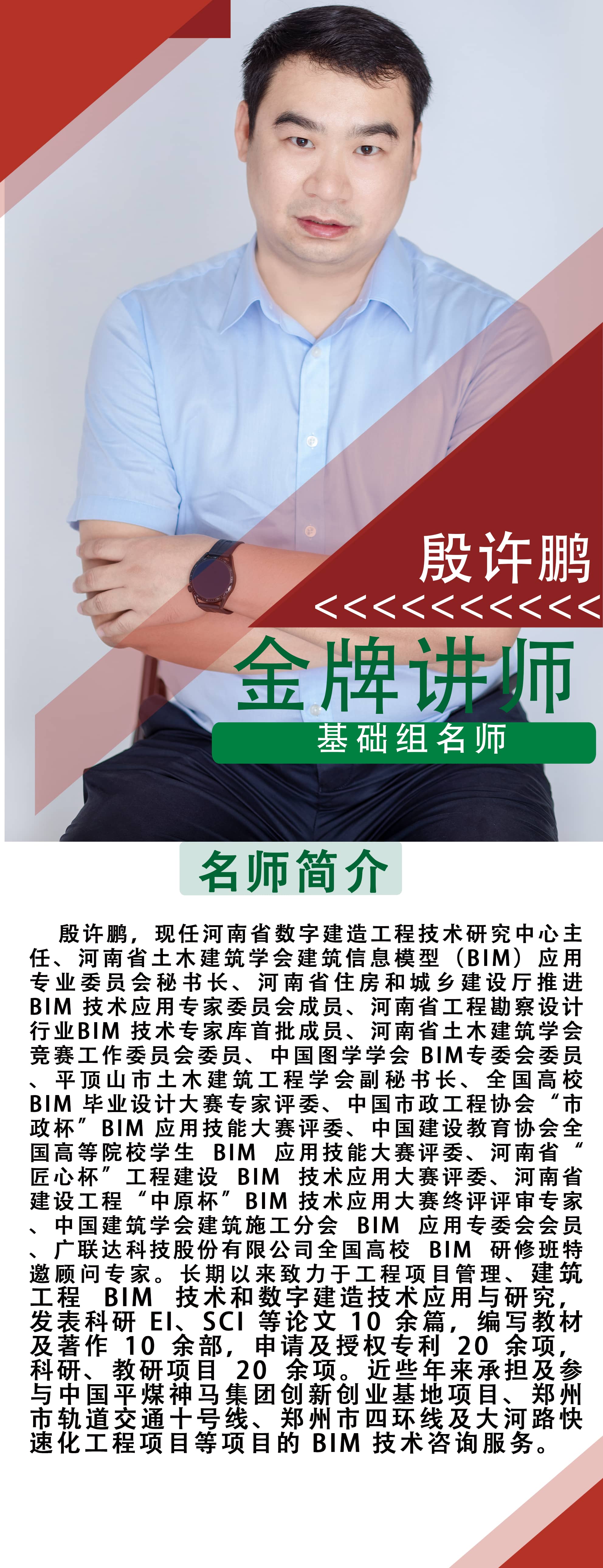 二造師資老師介紹-殷許鵬.png