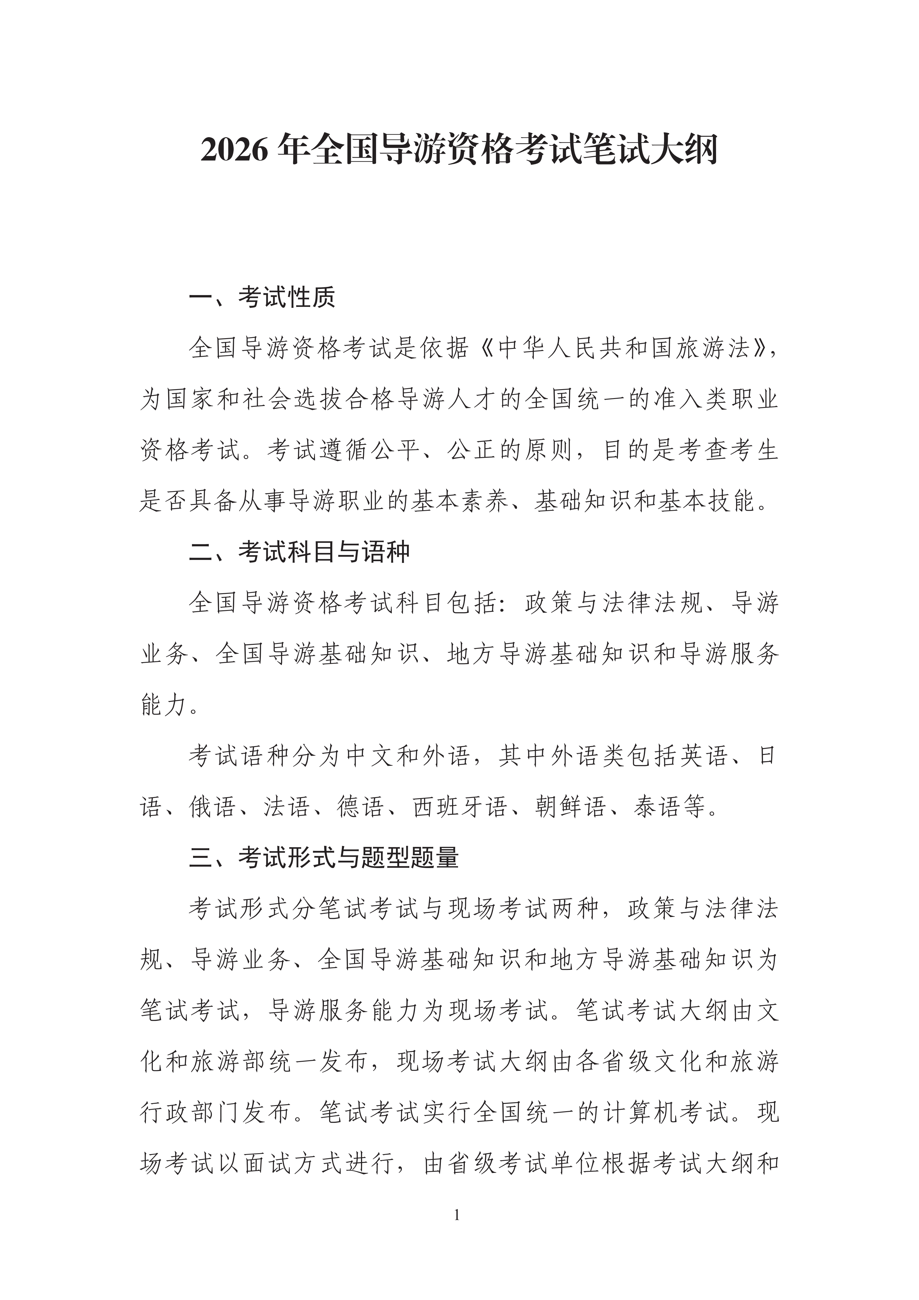 2026年全国导游资格考试笔试大纲.pdf_01.png