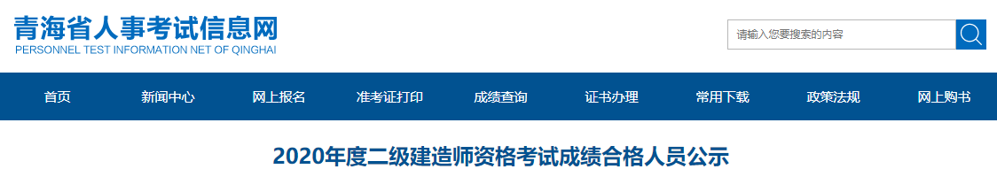 青海2020年度二级建造师资格考试成绩合格人员公示